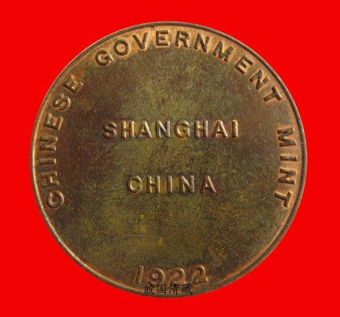 棺CHINESE GOVERNMENT MENT SHANGHAI CHINA 1922ЇŏSЇϺ1922